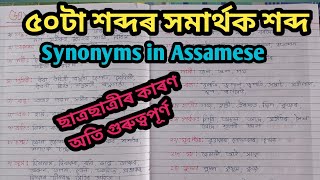 ৫০টা শব্দৰ সমাৰ্থক শব্দ/Synonyms in assamese/অসমীয়া সমাৰ্থক শব্দ/সমাৰ্থক শব্দ/Assamese Kids Learning