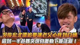 吳俊宏北漂追夢讓老父心疼到白頭 唱到一半爸媽突現身激動下跪落淚！│ Vidol.tv