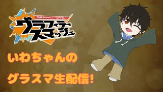 深層攻略二日目　あんだーぐらうんど〈グラスマ〉