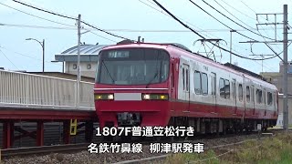 1807F普通笠松行き　名鉄竹鼻線　柳津駅発車