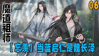 魔道祖師之【忘羨】當藍啟仁是魏長澤 第06集：魏無羨氣得眼睛通紅，袖子的手緊緊握成拳頭，似乎一下子就要撲上去給江晚吟一拳