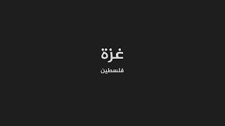 مدن من السماء - غزة