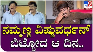 Abhijit Interview: ವಿಷ್ಣುವರ್ಧನ್ ವಿಧಿವಶರಾದ ದಿನ ನೆನೆದು ಕಣ್ಣೀರಿಟ್ಟ ಅಭಿಜಿತ್ | Tv9 Filmy Funda