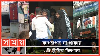 ব্রাহ্মণবাড়িয়ায় ব্যাঙের ছাতার মতো গড়ে উঠেছে ক্লিনিক-হাসপাতাল | Clinic Business in Brahmanbaria