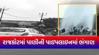 Rajkot ના મોટામૌવ પાસે પાણીની પાઈપલાઈનમાં ભંગાણ થતા પાણીનો વેડફાટ  | VTV Gujarati News