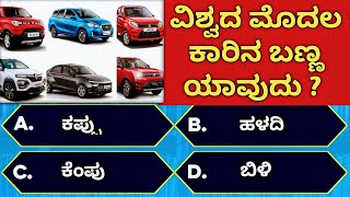 ವಿಶ್ವದ ಮೊದಲ ಕಾರಿನ ಬಣ್ಣ ಯಾವುದು? / What was the color of the world's first car? / Gkquiz in kannada /