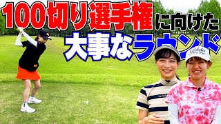 いよいよ100切り選手権のためのラウンドが始まる!!【せとちゃん】【宮崎千瑛】