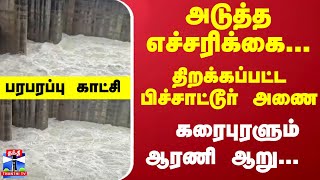 அடுத்த எச்சரிக்கை... திறக்கப்பட்ட பிச்சாட்டூா் அணை.. கரைபுரளும் ஆரணி ஆறு... பரபரப்பு காட்சி