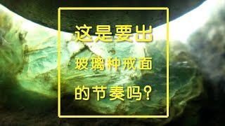 【壹水緣翡翠】賭石講解：這老掉牙莫西沙老象皮脫沙翡翠原石是要出高冰玻璃種戒面的節奏嗎？有緣運氣好出高冰牌子手鐲也有可能！