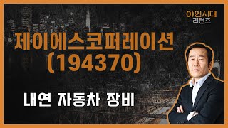 가방·의류 판매량 늘어날까? 시간투자 한다면/제이에스코퍼레이션(194370) [금산 전문가_야인시대 리턴즈]