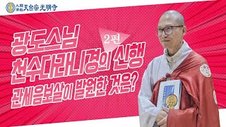 광도스님-천수다라니경의 신행 2편