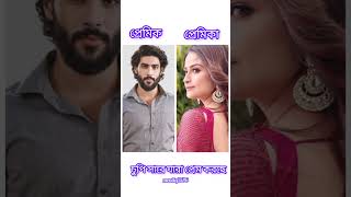 চুপি সারে যারা নতুন লুকিয়ে প্রেম করছে। #trending #shorts #viralvideo #monilofi586