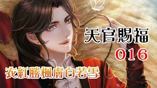 《天官賜福》016