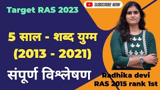 गत 5 वर्षों में शब्द युग्मों से पूछे गए सवालों का विश्लेषण - RAS Radhika devi