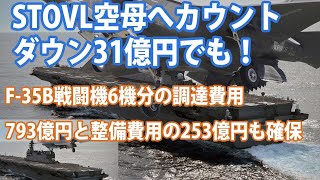 海自にも強襲揚陸艦を新建造か？STOVL空母としていずも護衛艦改修計画31億円予算でも格安に感じた！