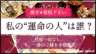 【特別回】ご縁ハッキリ💗忖度一切なし🍎あなたの運命の人は誰？✨【辛口本格鑑定】‥結果ハッキリ伝えます【徹底リーディング】個人鑑定レベルで