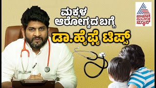 ಮಕ್ಕಳ ಆರೋಗ್ಯ ಕಾಳಜಿ ಮಾಡೋದು ಹೇಗೆ!? Dr HiFive Sayed Mujahid Tips  | Kannada News | Suvarna News