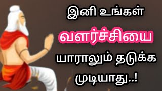 இனி உங்கள் வளர்ச்சியை யாராலும் தடுக்க முடியாது🔥ஒரு குட்டிக்கதை🔥motivational🔥short story🔥bedtime stor