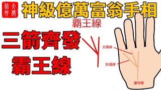 立即檢查！神級億萬富翁手相！即使有一半也將是驚人的！