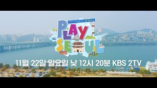 [예고편] K-POP 스타와 함께하는 서울 여행 ‘Play Seoul’