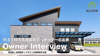 【延床31坪でやりたいことを詰め込んだお家 / オーナーインタビュー】モノトーンカラーの外観｜外からの視線を気にしないで暮らせる家｜明るく開放的なLDK｜犬と暮らす