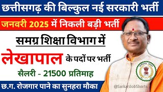 छत्तीसगढ़ लेखापाल भर्ती जनवरी 2025🔥 | cg jobs new vaccancy 2025 | Chhattisgarh vaccancy