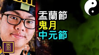 鬼月，中元節，盂蘭節解說 | 大開道門 | TYD Taoism