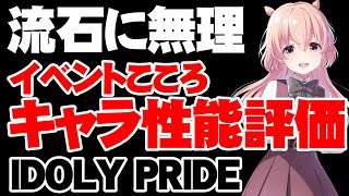 【性能評価】イラストが戻せるようになった！イベントこころは開花すべき？【アイドリープライド/アイプラ】