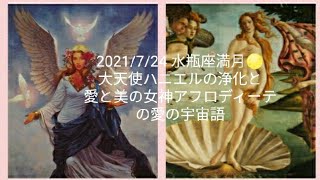 水瓶座🌕満月  大天使ハニエルの浄化と🌹愛と美の女神アフロディーテからの宇宙語と日本語でのメッセージ