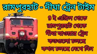 Rampurhat To Digha Train Time \u0026 Ticket Price