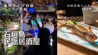 石垣島民謡居酒屋【うさぎや新館】繫昌節♪ 迫力のエイサーバージョン