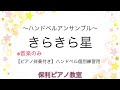 【ハンドベル】『きらきら星』メロディーパート＋ピアノ伴奏　※音楽のみ