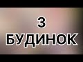 Львівська обл. Добротний будинок з меблями і технікою