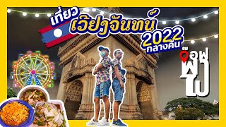 เวียงจันทน์ สปป.ลาว กลางคืน เดินตลาดมืด 2022   | อ๊อฟ พา ไป | EP.23