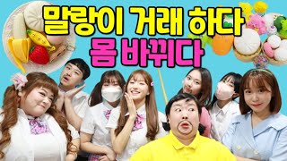 급식쌤들 말랑이거래로 참교육하다?..(ft.급식걸즈vs급식쌤들)