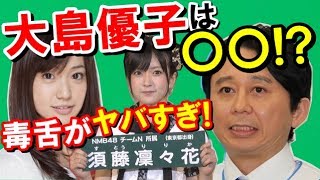 有吉が【須藤凜々花の結婚発表・大島優子・指原3連覇】などのAKB総選挙について面白く語る！(サンドリ抜粋！) 特に大島優子には〇〇だと言いまくる！！