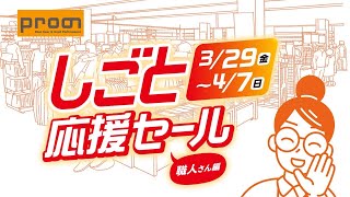 プロノTVCM「しごと応援セール」職人さん篇　2024