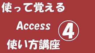 使って覚えるACCESS使い方講座　その４【更新クエリ、削除クエリ】