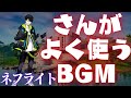 ネフライトさんがよく使うbgm