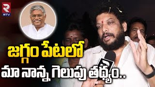 జగ్గం పేటలో మా నాన్న గెలుపు తథ్యం.. | Jyothula Naveen Election Campaign | RTV