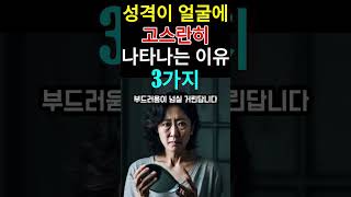 성격이 얼굴에 고스란히 나타나는 이유 3가지 #명언 #지혜