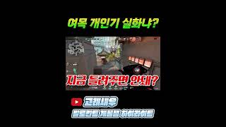 [발로란트] 여자목소리 개인기로 경쟁전 중에 충격받은 팀원들ㅋㅋㅋ #shorts