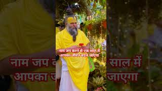 नाम जब से आध्यात्मिक शक्ति बढ़ाओ# premanandjimaharaj #virndavandham #viralshort #video#bhajanmarg