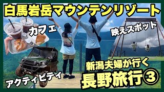 【長野旅行】白馬岩岳マウンテンリゾートで旅行最終日　オシャレカフェ　アクティビティ　映えスポット等で幅広く楽しみます