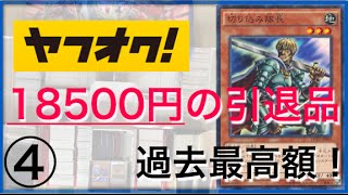 【遊戯王】ヤフオクで購入した18500円の引退品を開封！過去最高額！④