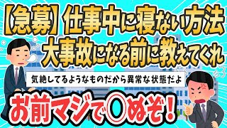 【2ch就活スレ】【急募】仕事中に寝ない方法！！【ゆっくり解説】