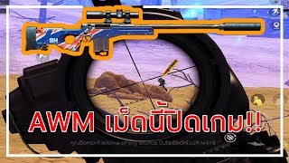 ☑️PUBG MOBILE | เม็ดเดียวรู้เรื่อง...!!!