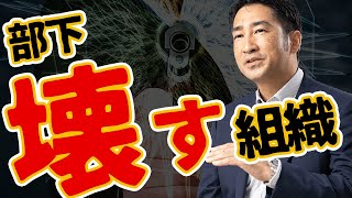 【崩壊する組織Part3】やばいチームの特徴3つ｜元経営コンサルマネージャーが教えます！