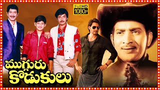 Mugguru Kodukulu Telugu Action Full Length HD Movie | Krishna | Ramesh Babu | Mahesh Babu | Radha