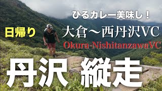 【登山】丹沢縦走 日帰りで 大倉から西丹沢ビジターセンターに！